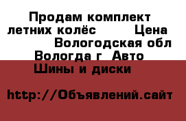 Продам комплект летних колёс R 15 › Цена ­ 16 000 - Вологодская обл., Вологда г. Авто » Шины и диски   